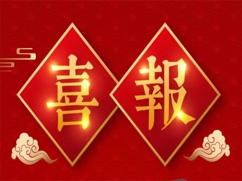 山東金秋農牧科技股份有限公司獲評山東省2023年度畜禽遺傳資源開發(fā)利用優(yōu) 秀企業(yè)